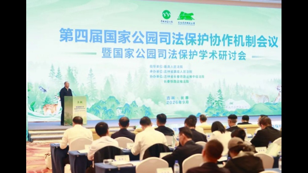 第四届国家公园司法保护协作机制会议暨国家公园司法保护学术研讨会在吉林长春召开