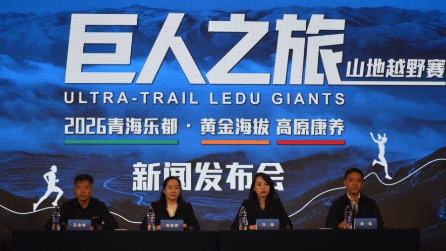 青海乐都“黄金海拔·高原康养”巨人之旅山地越野赛新闻发布会举行