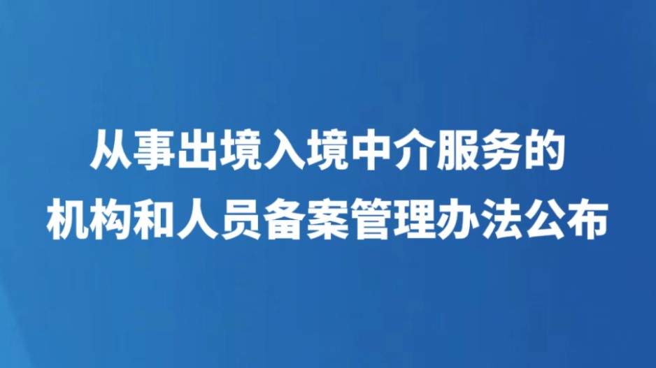 从事出境入境中介服务的机构和人员备案管理办法公布