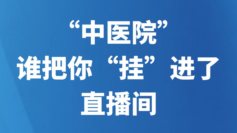 “中医院”，谁把你“挂”进了直播间？