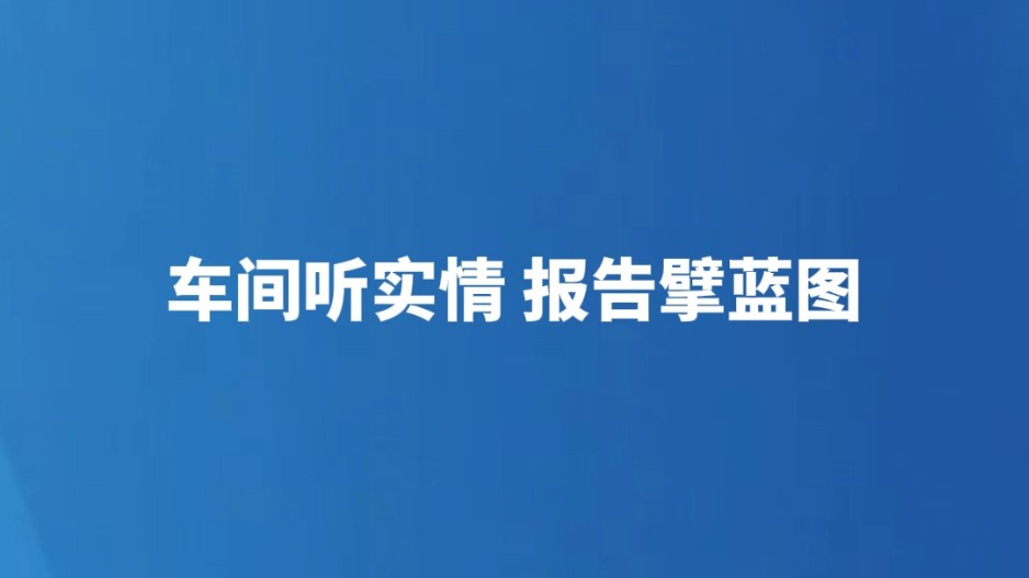 车间听实情 报告擘蓝图