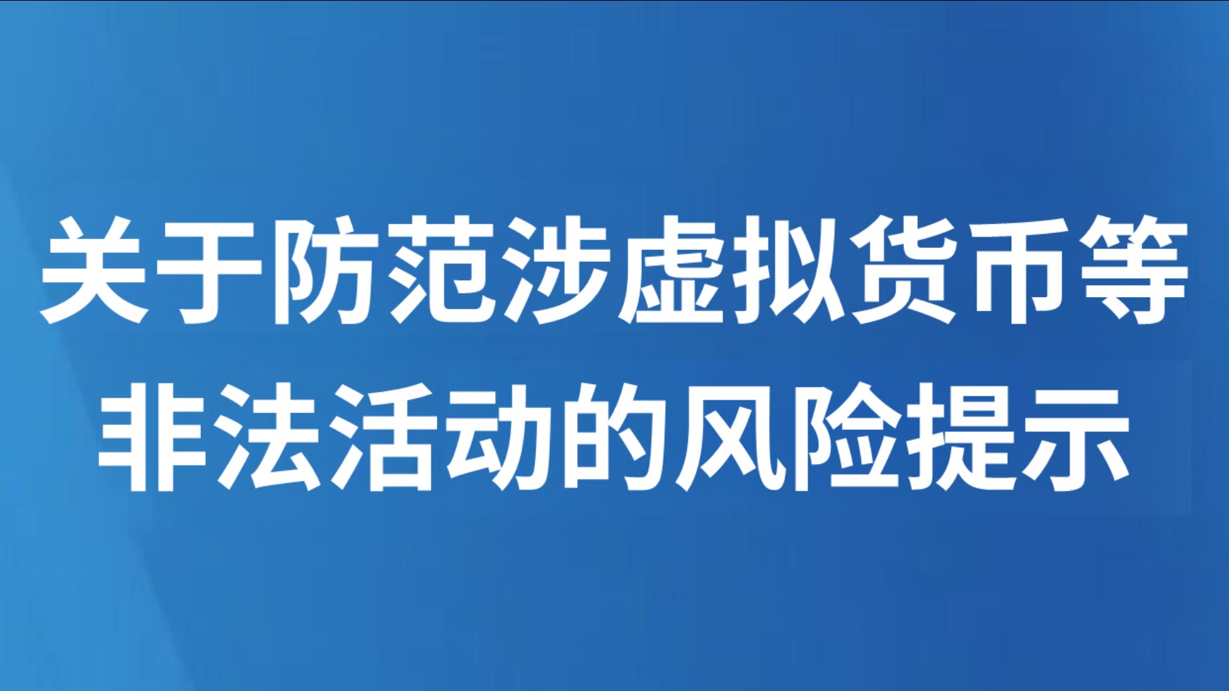 关于防范涉虚拟货币等非法活动的风险提示