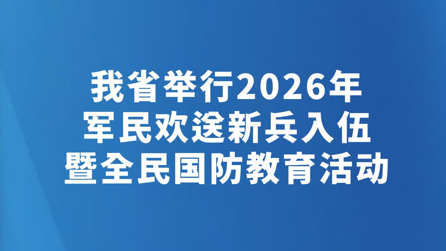 我省举行2026年军民欢送新兵入伍暨全民国防教育活动