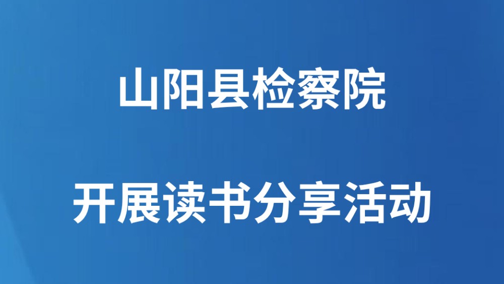 山阳县检察院开展读书分享活动