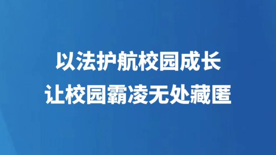 以法护航校园成长 让校园霸凌无处藏匿