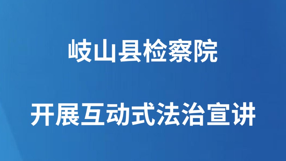 岐山县检察院开展互动式法治宣讲