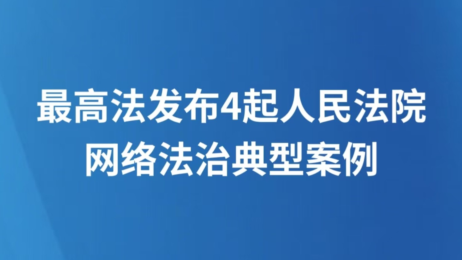 最高法发布4起人民法院网络法治典型案例