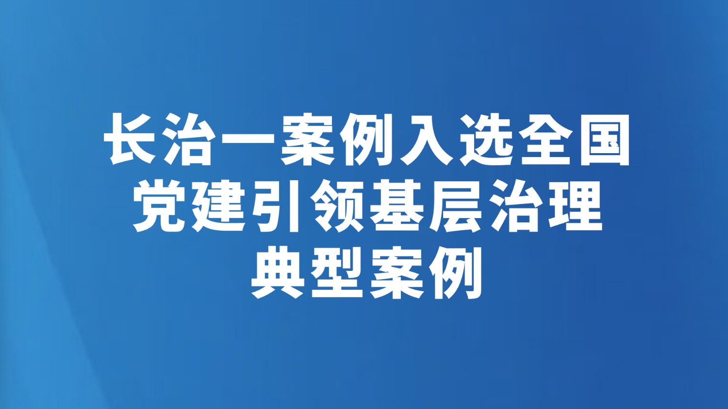 长治一案例入选全国党建引领基层治理典型案例