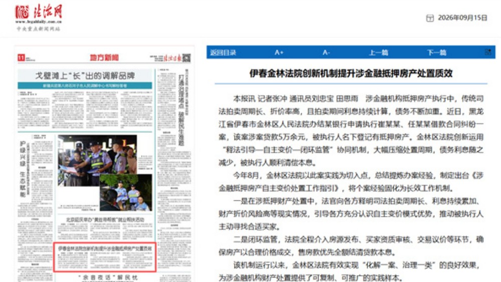 伊春金林法院创新机制提升涉金融抵押房产处置质效