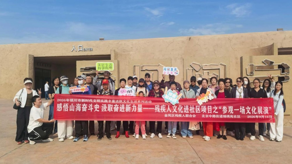 银川市金凤区锦绣苑社区：走出家门沉浸研学看变化 文化助残温暖人心聚共识