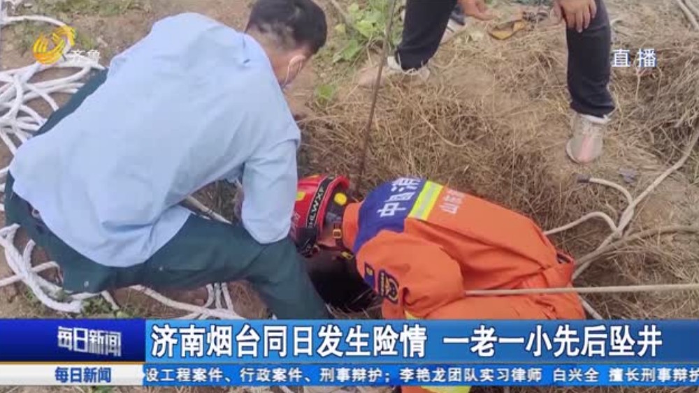 济南烟台同日发生险情 一老一小先后坠井