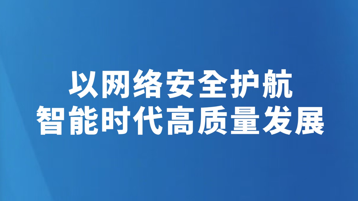 以网络安全护航智能时代高质量发展
