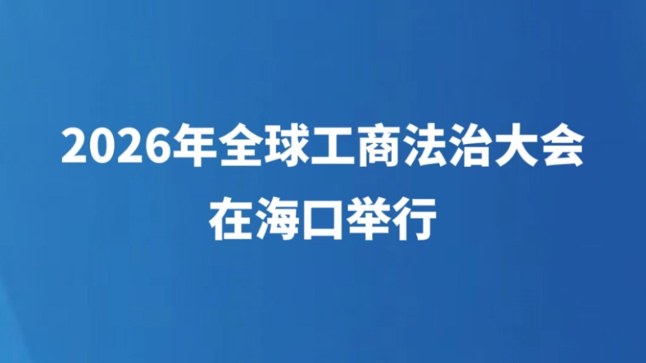 2026年全球工商法治大会在海口举行