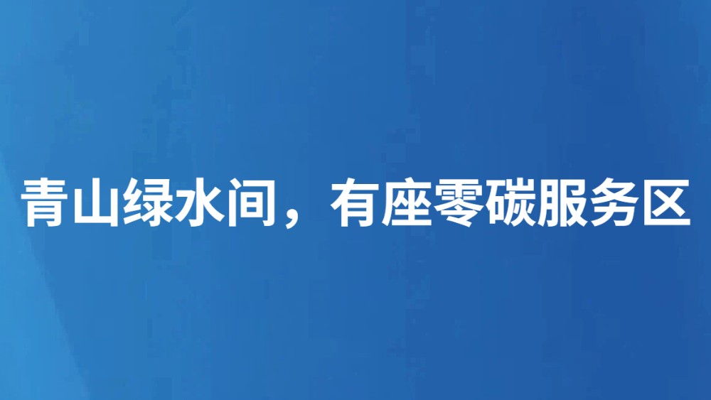 青山绿水间，有座零碳服务区