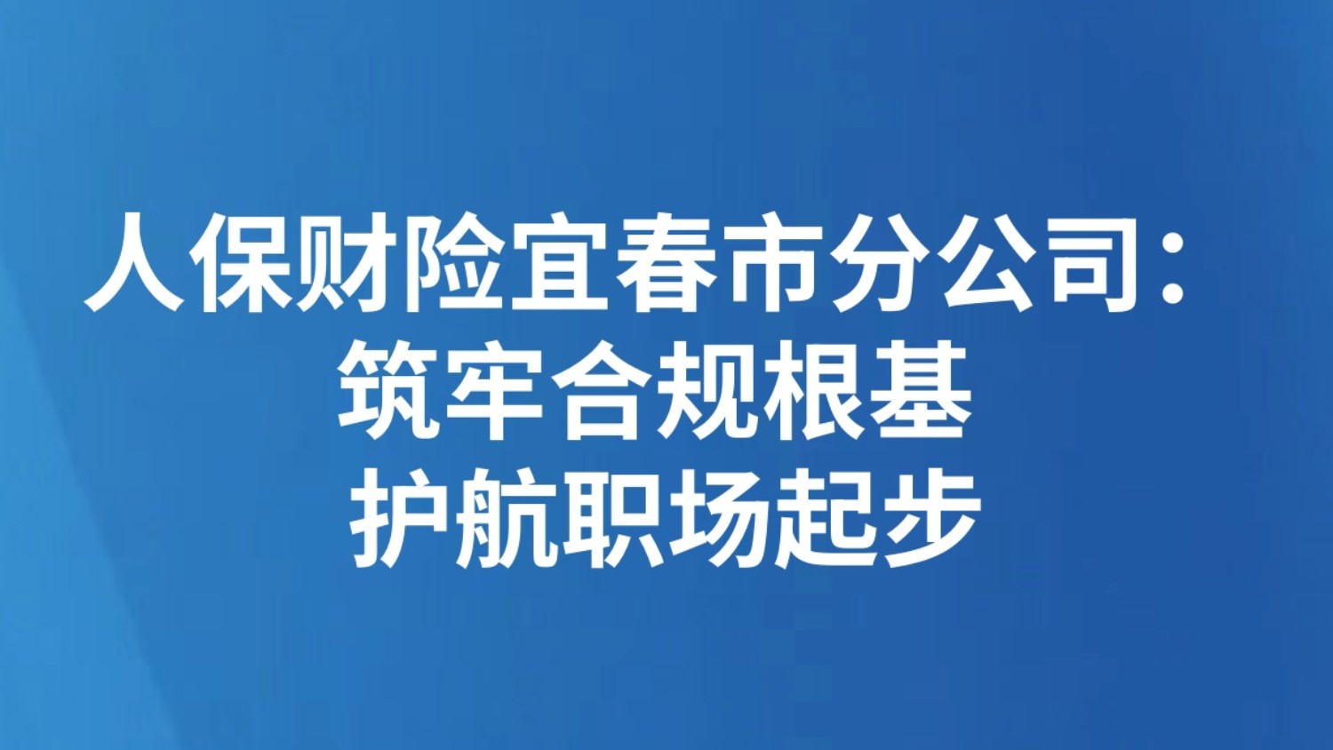 人保财险宜春市分公司：筑牢合规根基 护航职场起步