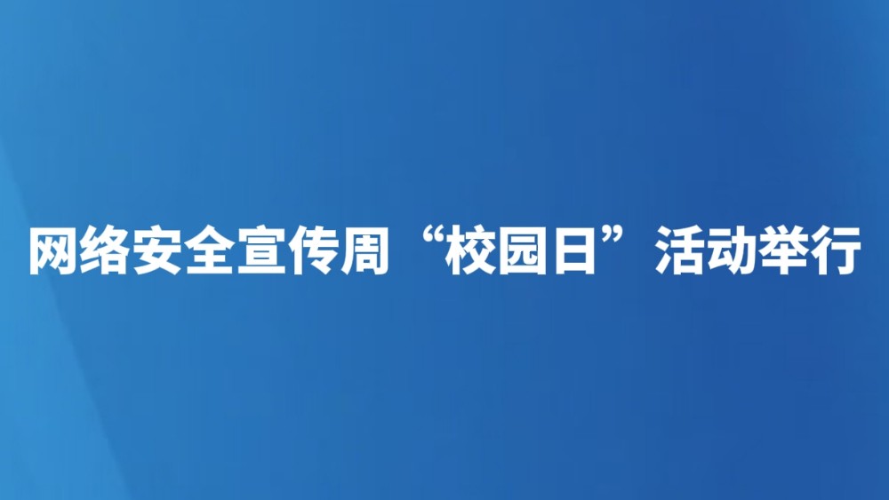 网络安全宣传周“校园日”活动举行