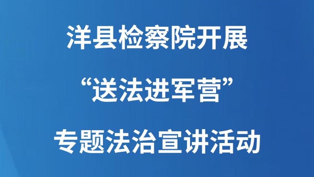 洋县检察院开展“送法进军营”专题法治宣讲活动