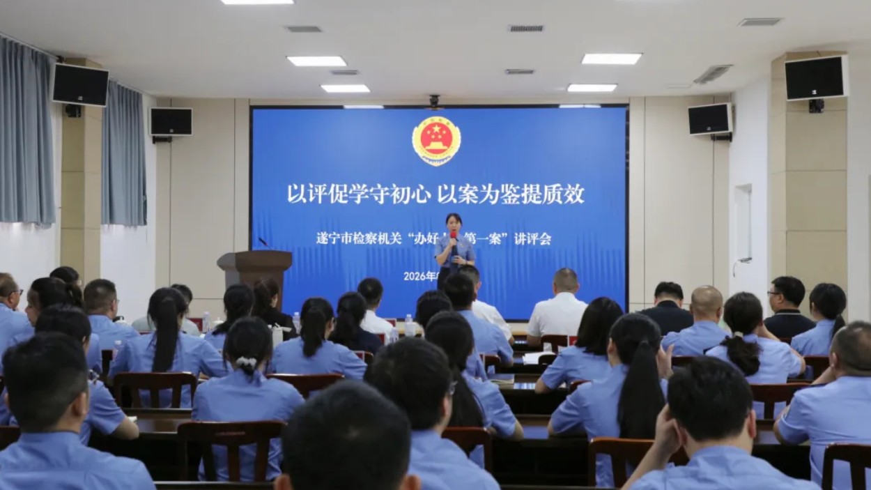 以评促学守初心，以案为鉴提质效——遂宁市检察机关举办“办好人生第一案”讲评会