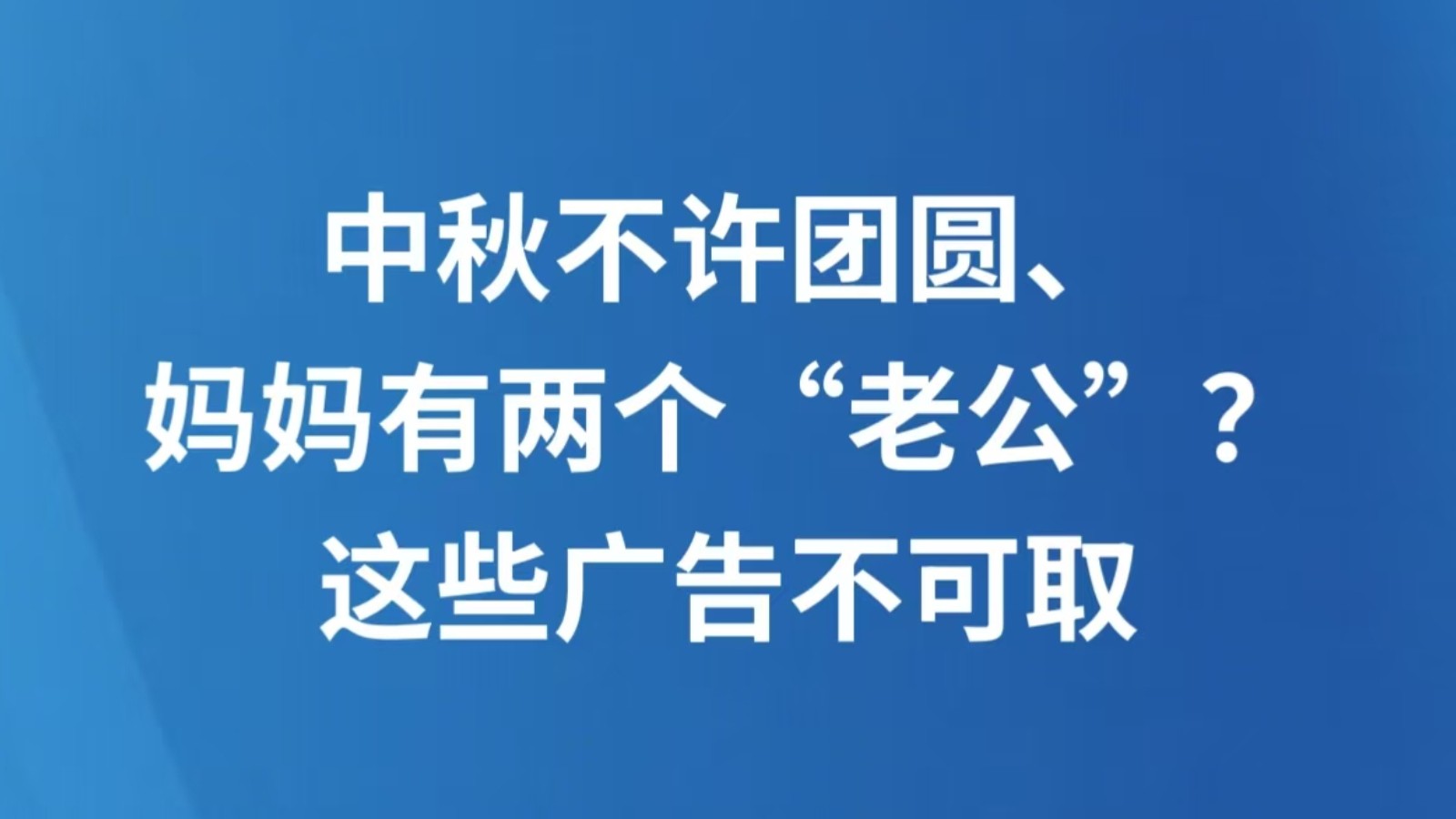中秋不许团圆、妈妈有两个“老公”？这些广告不可取