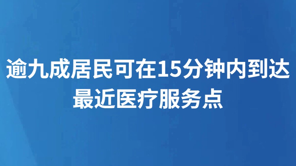 逾九成居民可在15分钟内到达最近医疗服务点