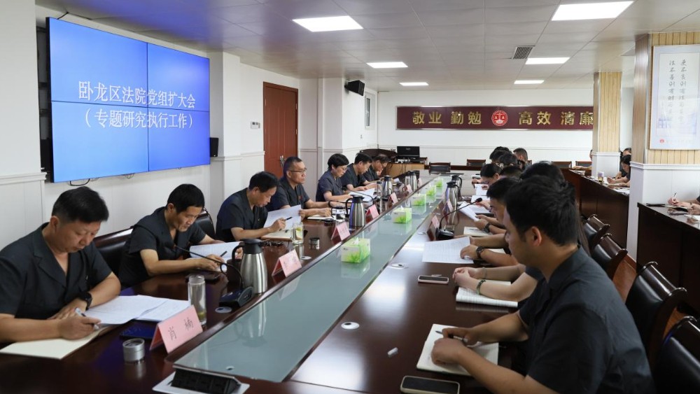 河南省南阳市卧龙区法院召开党组（扩大）会议研究部署执行工作