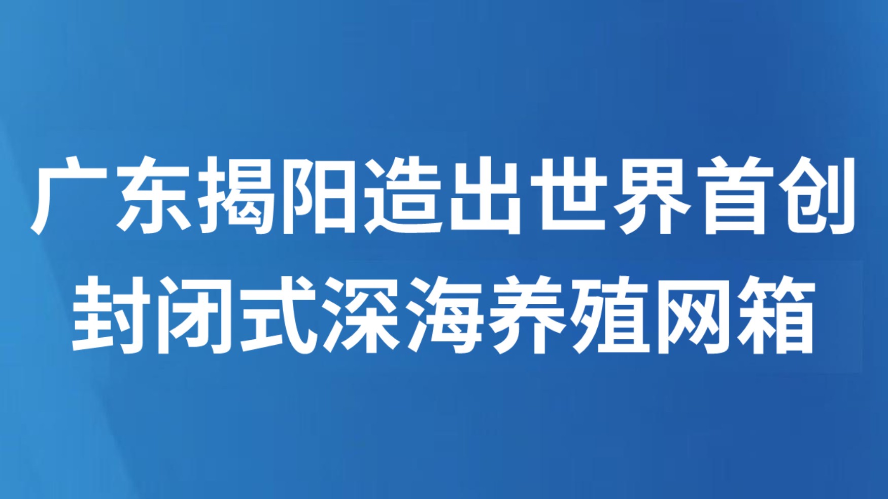 广东揭阳造出世界首创封闭式深海养殖网箱