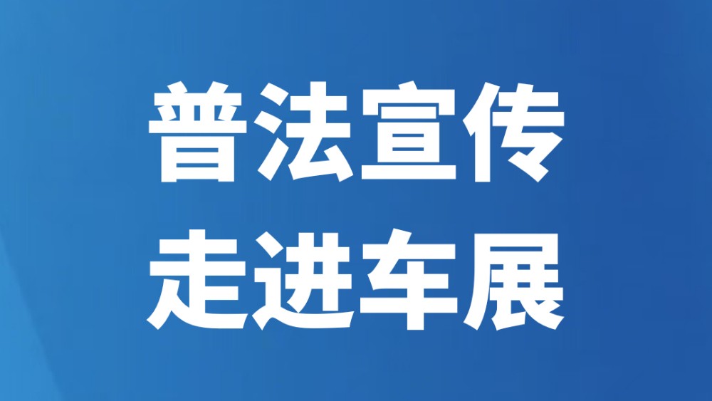 普法宣传走进车展