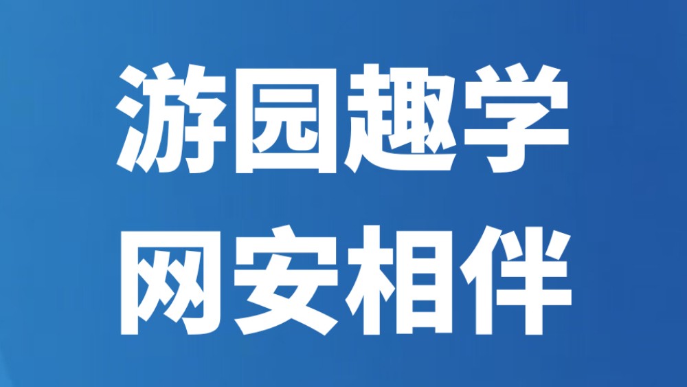 游园趣学 网安相伴