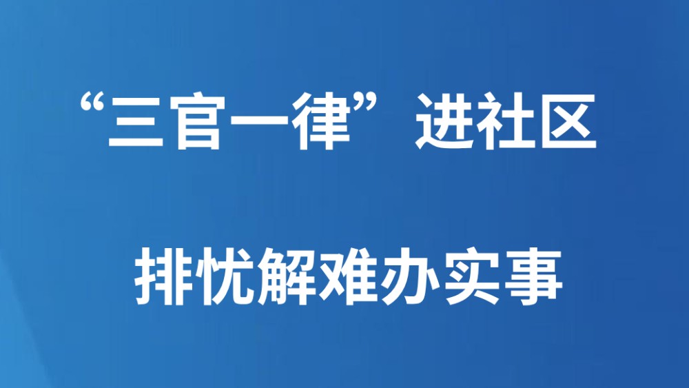 “三官一律”进社区 排忧解难办实事
