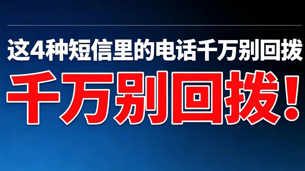 注意！这四种短信里的电话千万别回拨