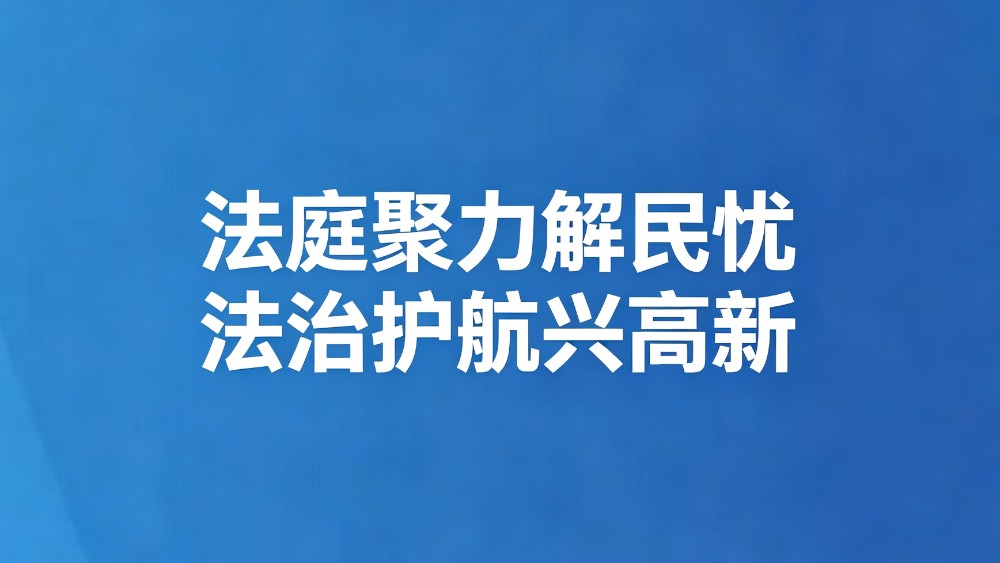 法庭聚力解民忧 法治护航兴高新