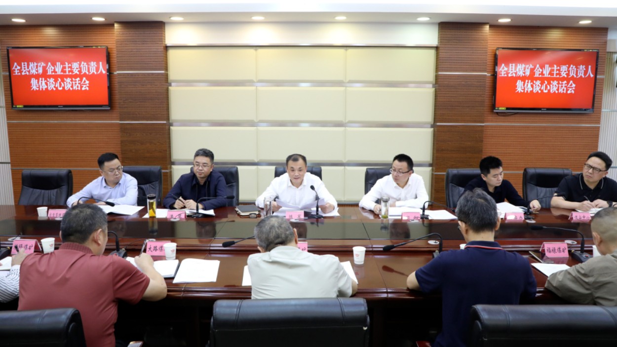 宣汉县煤矿企业主要负责人集体谈心谈话会召开