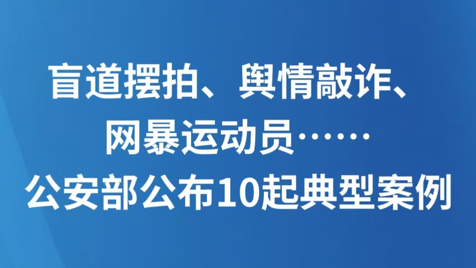 盲道摆拍、舆情敲诈、网暴运动员……公安部公布10起典型案例