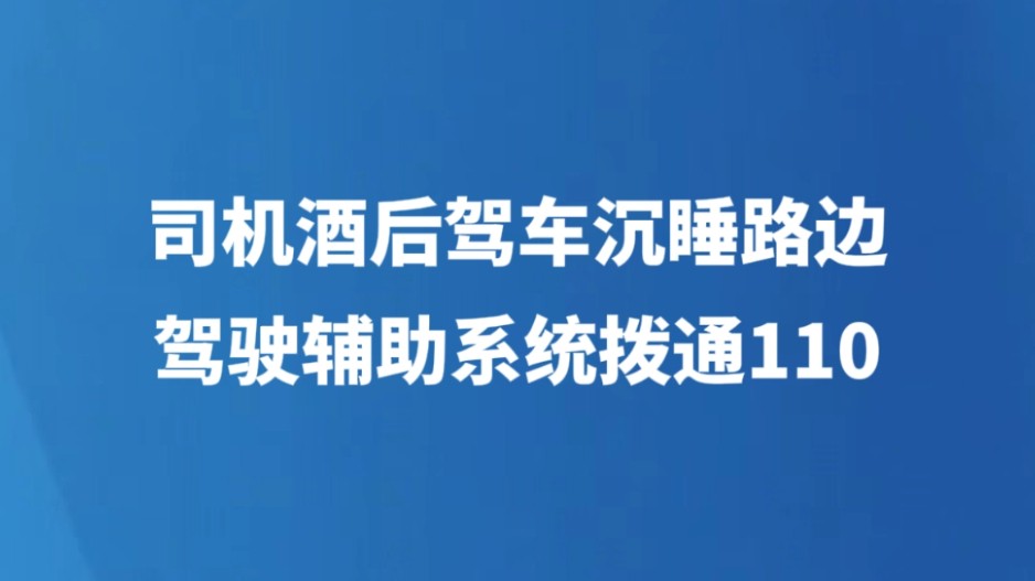 司机酒后驾车沉睡路边 驾驶辅助系统拨通110