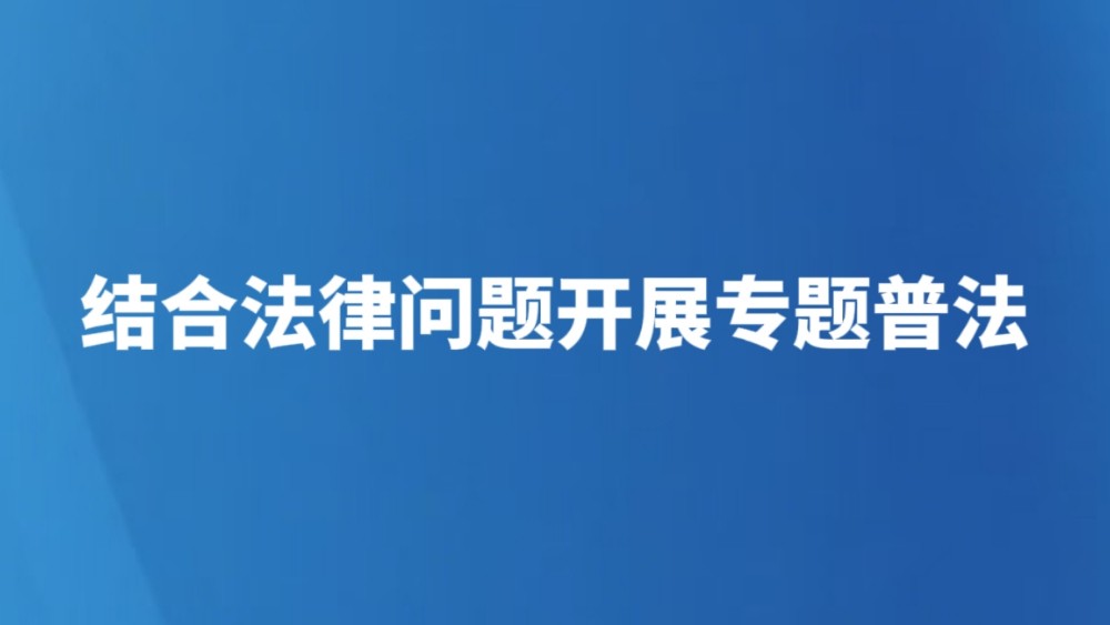 结合法律问题开展专题普法