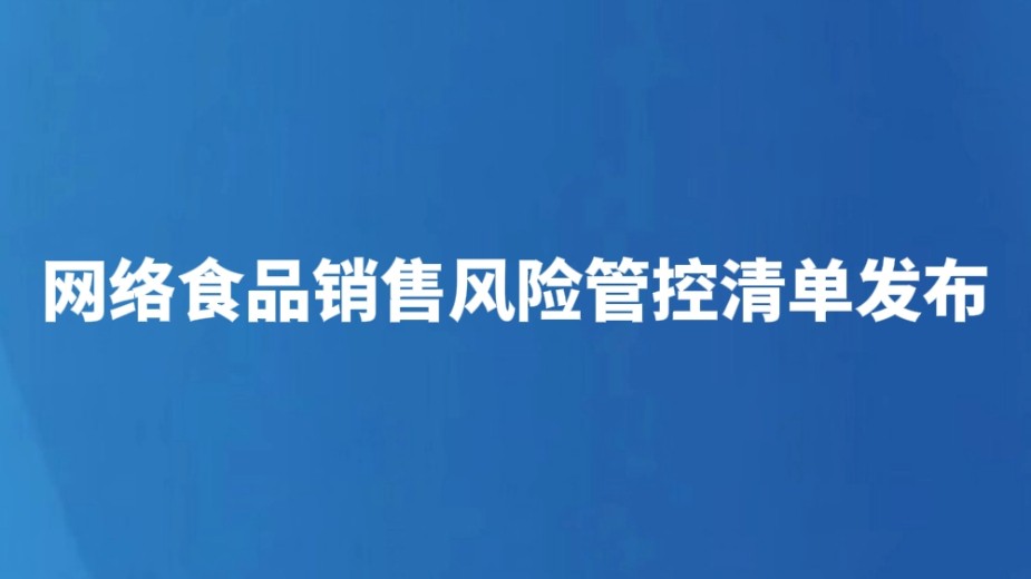网络食品销售风险管控清单发布