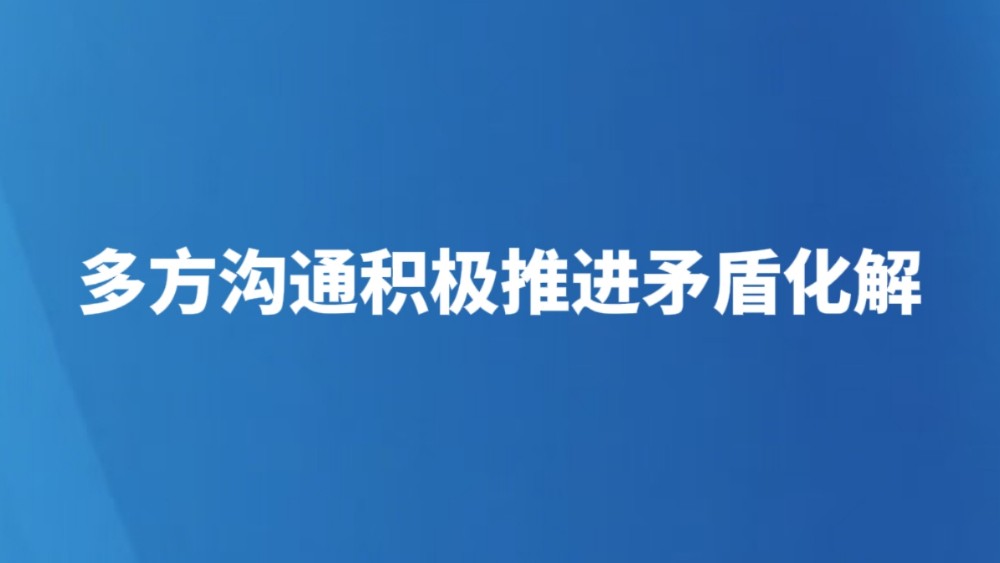 多方沟通积极推进矛盾化解