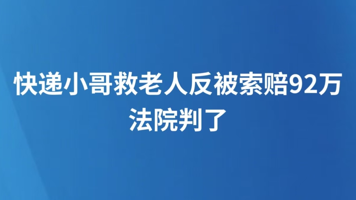 快递小哥救老人反被索赔92万 法院判了