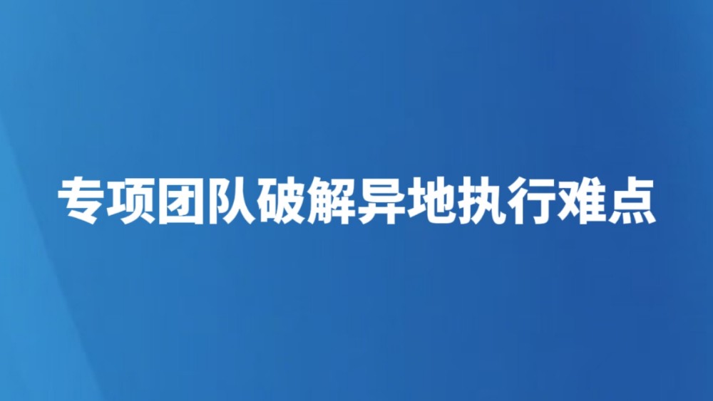 专项团队破解异地执行难点