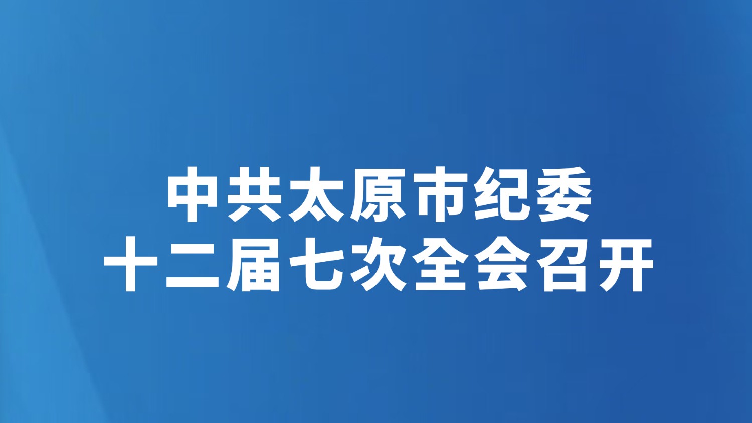 中共太原市纪委十二届七次全会召开