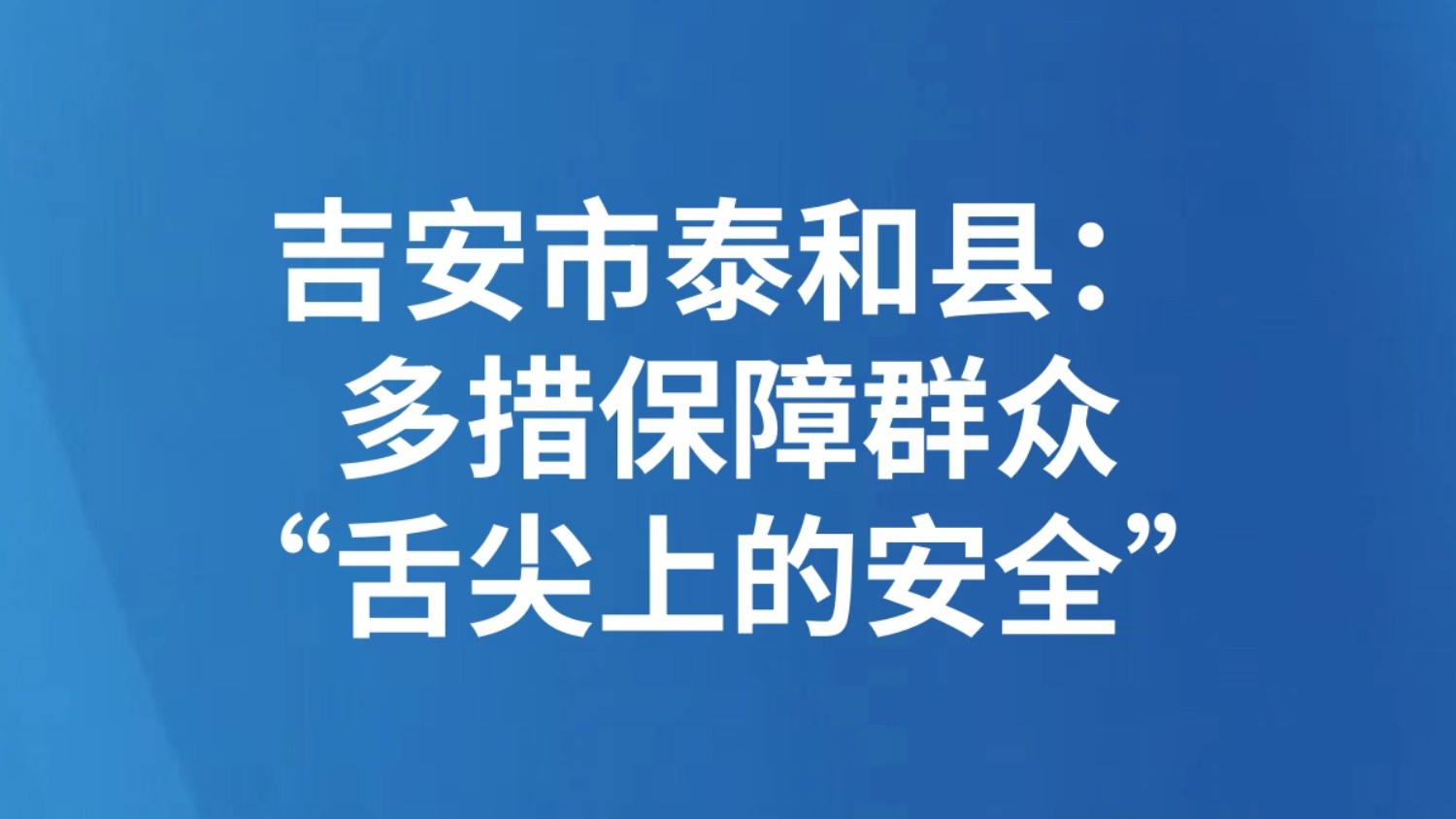 吉安市泰和县：多措保障群众“舌尖上的安全”