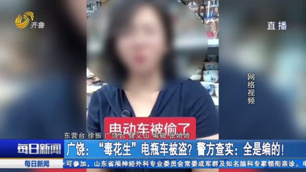 广饶：“毒花生”电瓶车被盗？警方查实：全是编的！