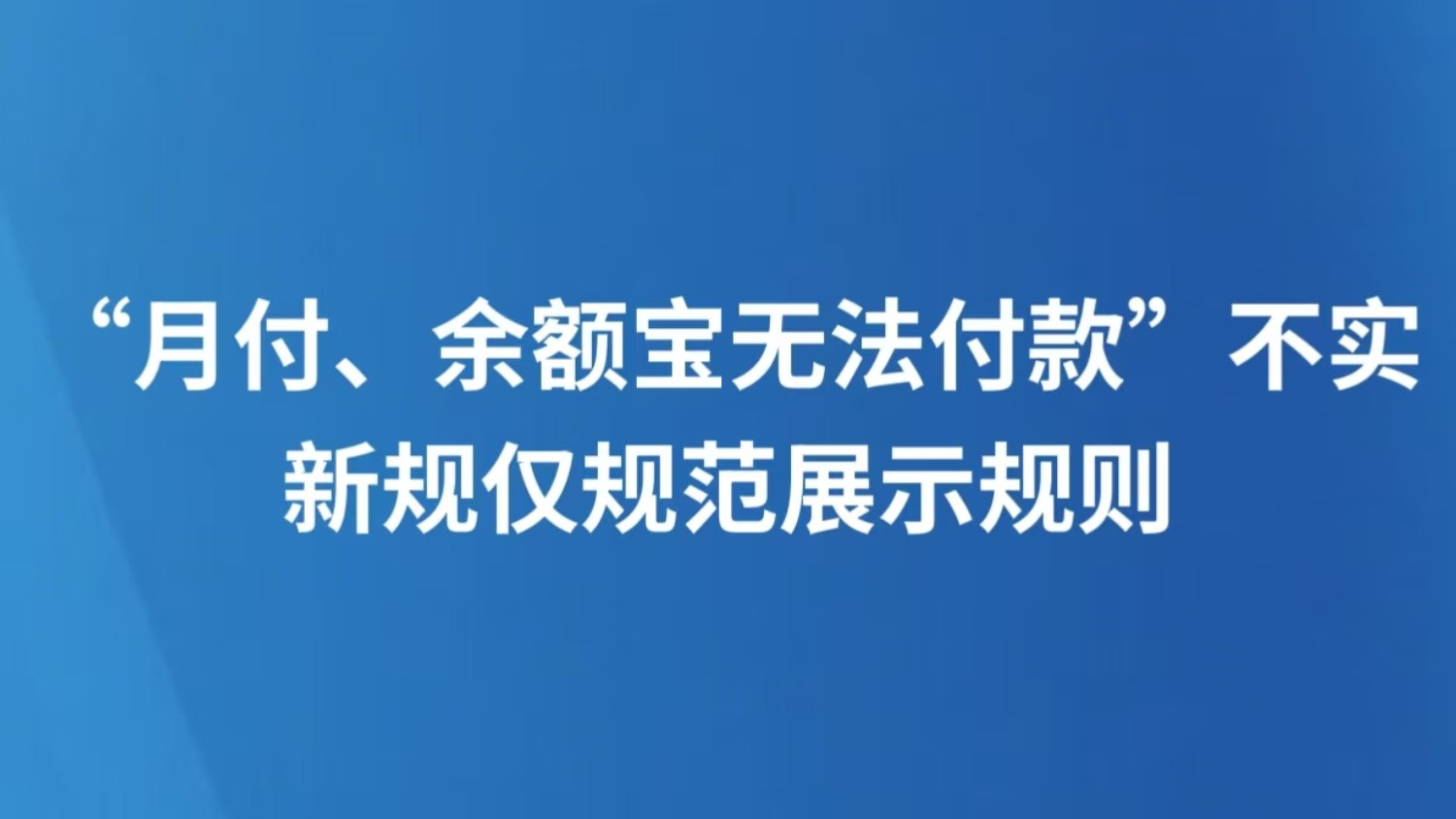 “月付、余额宝无法付款”不实 新规仅规范展示规则