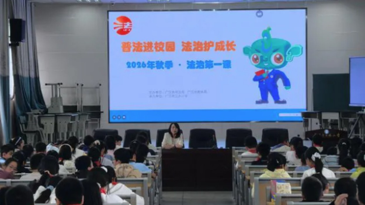 普法进校园  法治护成长——广汉市司法局开展2026年秋季“法治第一课”活动