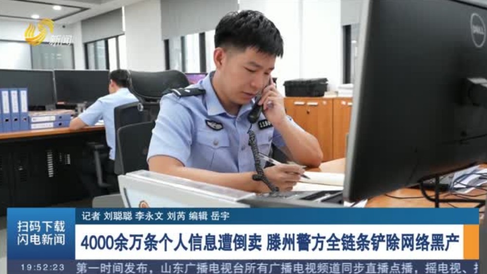 4000余万条个人信息遭倒卖 滕州警方全链条铲除网络黑产