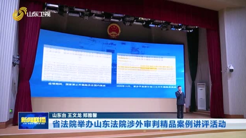 省法院举办山东法院涉外审判精品案例讲评活动