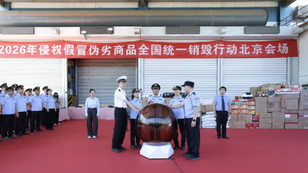 北京集中销毁近30吨侵权假冒伪劣商品