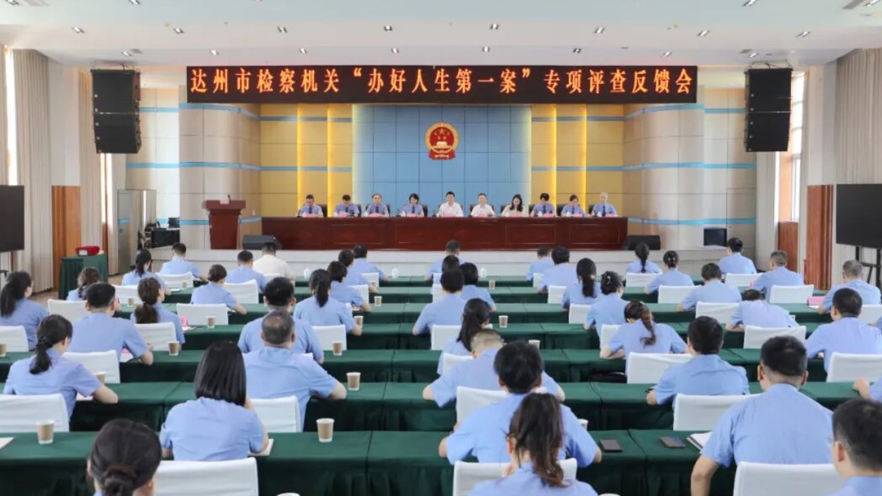 达州市检察机关“办好人生第一案” 专项评查反馈会召开