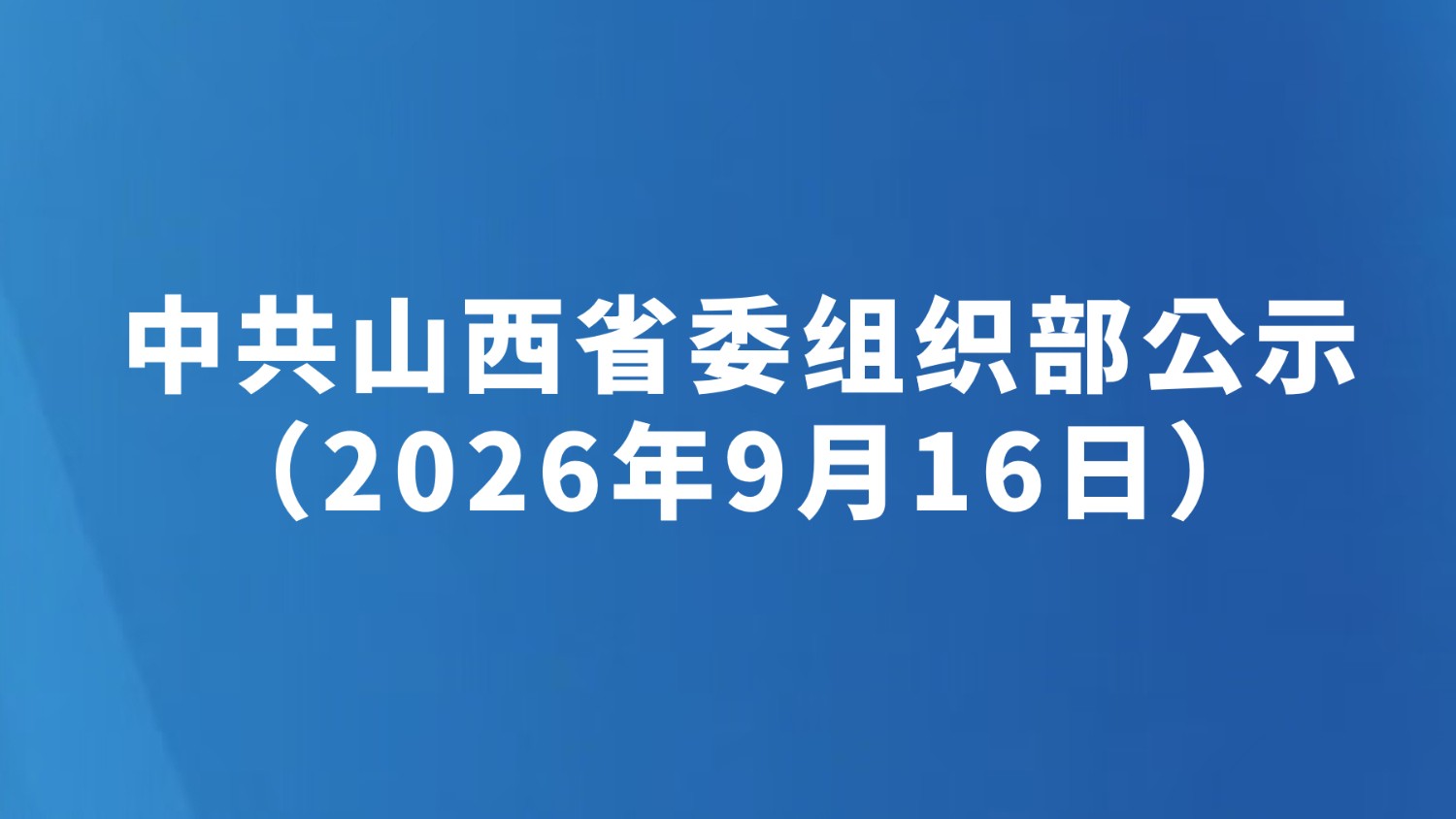 中共山西省委组织部公示（2026年9月16日）