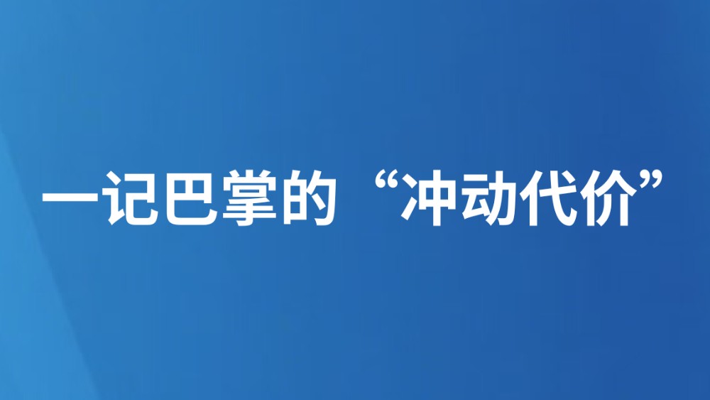 一记巴掌的“冲动代价”